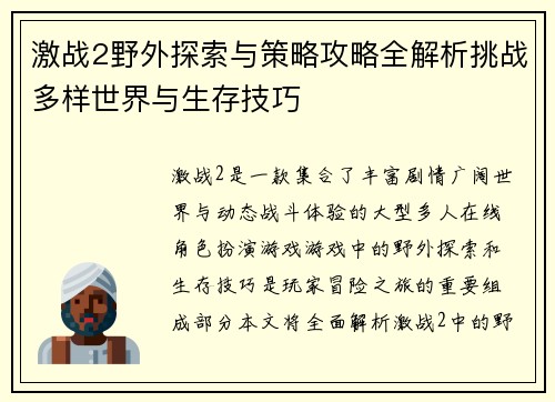 激战2野外探索与策略攻略全解析挑战多样世界与生存技巧