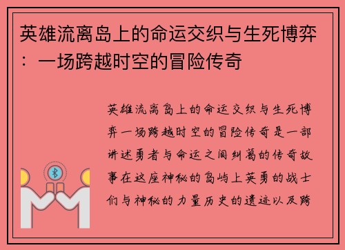 英雄流离岛上的命运交织与生死博弈：一场跨越时空的冒险传奇
