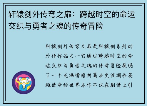 轩辕剑外传穹之扉：跨越时空的命运交织与勇者之魂的传奇冒险