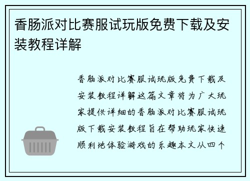 香肠派对比赛服试玩版免费下载及安装教程详解