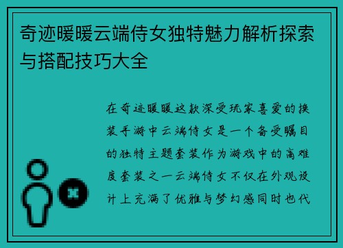 奇迹暖暖云端侍女独特魅力解析探索与搭配技巧大全