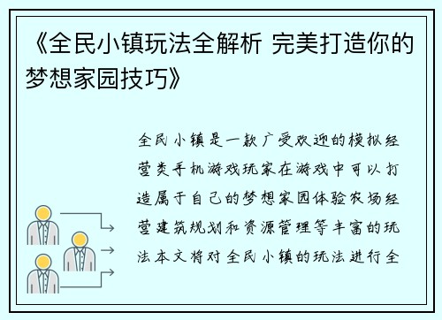 《全民小镇玩法全解析 完美打造你的梦想家园技巧》