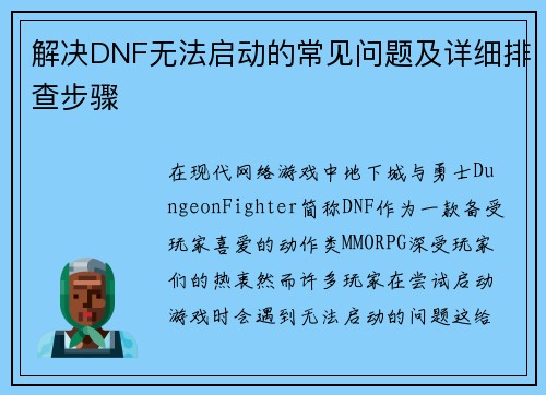 解决DNF无法启动的常见问题及详细排查步骤