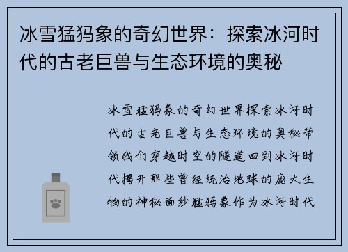 冰雪猛犸象的奇幻世界：探索冰河时代的古老巨兽与生态环境的奥秘