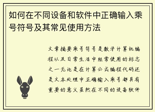 如何在不同设备和软件中正确输入乘号符号及其常见使用方法