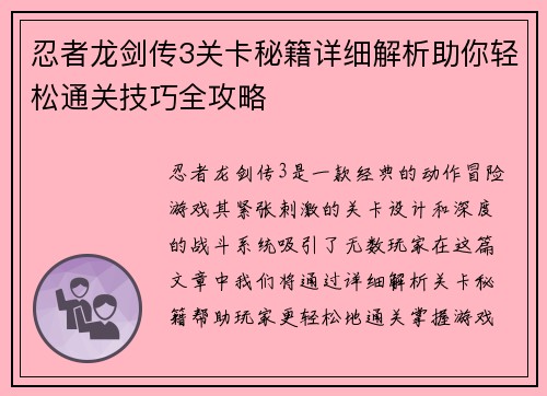 忍者龙剑传3关卡秘籍详细解析助你轻松通关技巧全攻略