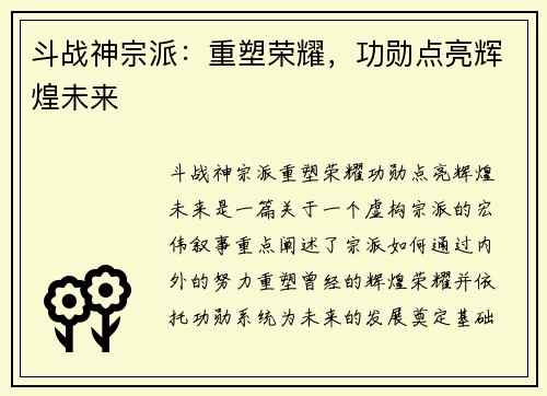 斗战神宗派：重塑荣耀，功勋点亮辉煌未来