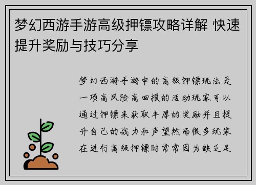梦幻西游手游高级押镖攻略详解 快速提升奖励与技巧分享