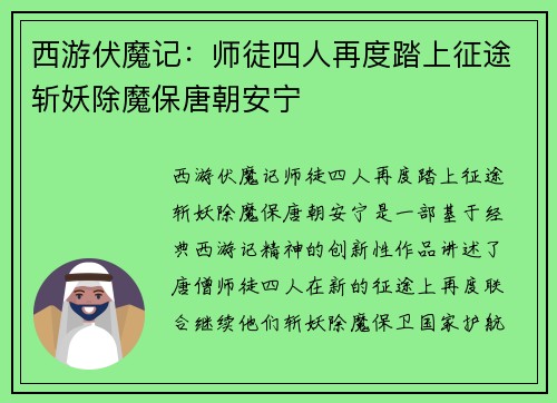 西游伏魔记：师徒四人再度踏上征途斩妖除魔保唐朝安宁