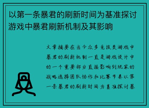 以第一条暴君的刷新时间为基准探讨游戏中暴君刷新机制及其影响