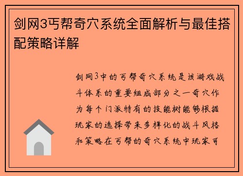 剑网3丐帮奇穴系统全面解析与最佳搭配策略详解