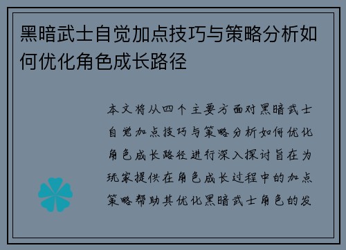 黑暗武士自觉加点技巧与策略分析如何优化角色成长路径 黑暗武士自觉加点技巧与策略分析如何优化角色成长路径