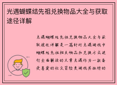 光遇蝴蝶结先祖兑换物品大全与获取途径详解 光遇蝴蝶结先祖兑换物品大全与获取途径详解