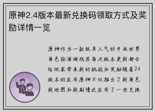 原神2.4版本最新兑换码领取方式及奖励详情一览