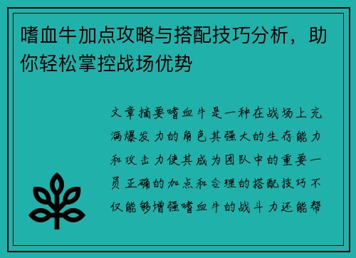 嗜血牛加点攻略与搭配技巧分析，助你轻松掌控战场优势