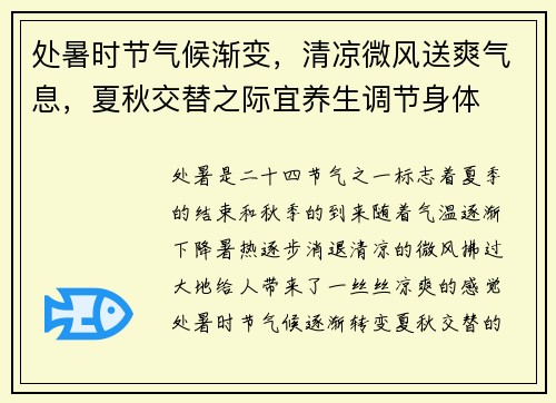 处暑时节气候渐变，清凉微风送爽气息，夏秋交替之际宜养生调节身体