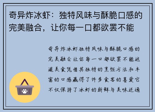 奇异炸冰虾：独特风味与酥脆口感的完美融合，让你每一口都欲罢不能