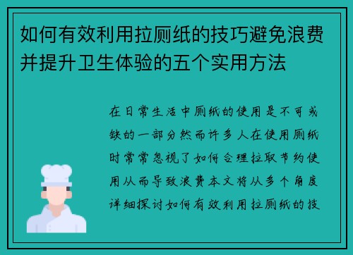 如何有效利用拉厕纸的技巧避免浪费并提升卫生体验的五个实用方法