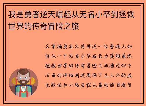 我是勇者逆天崛起从无名小卒到拯救世界的传奇冒险之旅