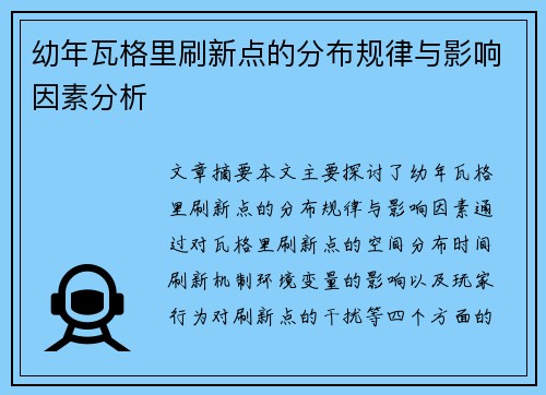 幼年瓦格里刷新点的分布规律与影响因素分析
