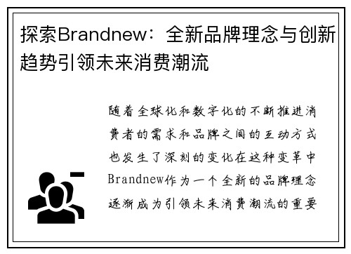 探索Brandnew：全新品牌理念与创新趋势引领未来消费潮流