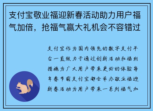 支付宝敬业福迎新春活动助力用户福气加倍，抢福气赢大礼机会不容错过
