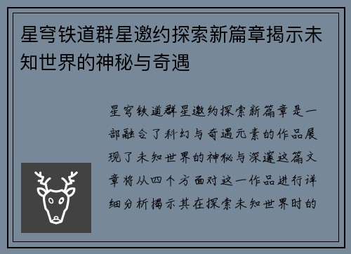 星穹铁道群星邀约探索新篇章揭示未知世界的神秘与奇遇
