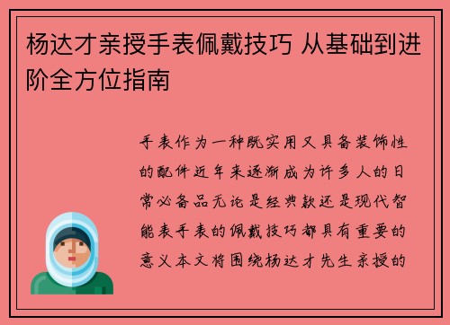 杨达才亲授手表佩戴技巧 从基础到进阶全方位指南