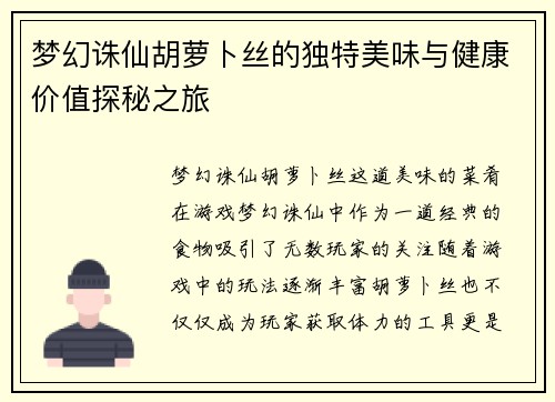 梦幻诛仙胡萝卜丝的独特美味与健康价值探秘之旅 梦幻诛仙胡萝卜丝的独特美味与健康价值探秘之旅
