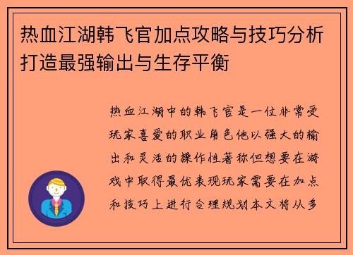 热血江湖韩飞官加点攻略与技巧分析打造最强输出与生存平衡 热血江湖韩飞官加点攻略与技巧分析打造最强输出与生存平衡