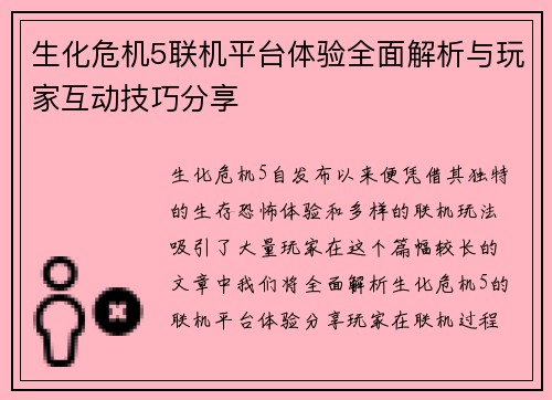 生化危机5联机平台体验全面解析与玩家互动技巧分享 生化危机5联机平台体验全面解析与玩家互动技巧分享