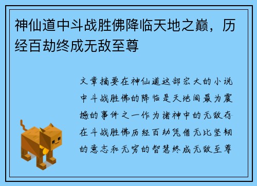 神仙道中斗战胜佛降临天地之巅,历经百劫终成无敌至尊 神仙道中斗战胜佛降临天地之巅,历经百劫终成无敌至尊