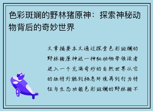 色彩斑斓的野林猪原神:探索神秘动物背后的奇妙世界 色彩斑斓的野林猪原神:探索神秘动物背后的奇妙世界