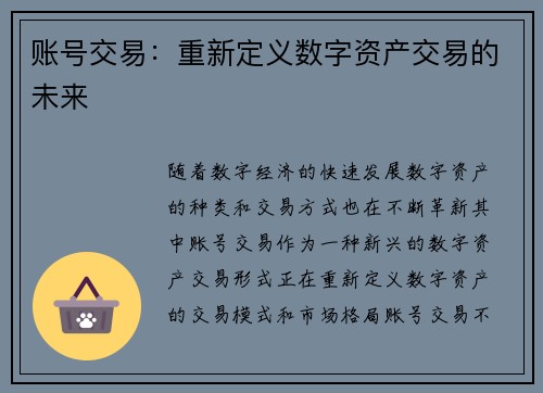 账号交易:重新定义数字资产交易的未来 账号交易:重新定义数字资产交易的未来