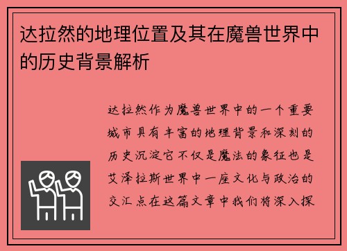 达拉然的地理位置及其在魔兽世界中的历史背景解析