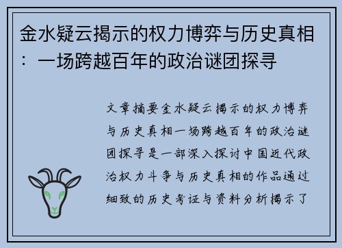 金水疑云揭示的权力博弈与历史真相:一场跨越百年的政治谜团探寻 金水疑云揭示的权力博弈与历史真相:一场跨越百年的政治谜团探寻