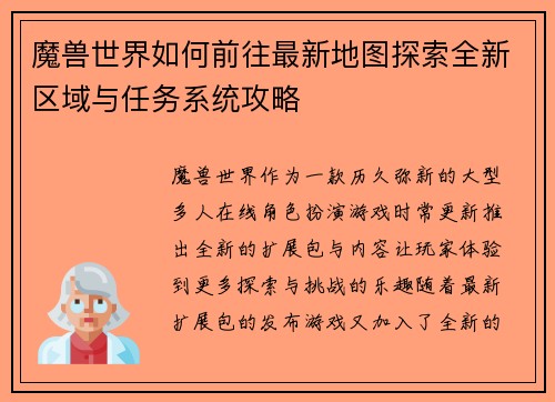 魔兽世界如何前往最新地图探索全新区域与任务系统攻略 魔兽世界如何前往最新地图探索全新区域与任务系统攻略