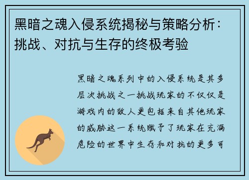 黑暗之魂入侵系统揭秘与策略分析:挑战、对抗与生存的终极考验 黑暗之魂入侵系统揭秘与策略分析:挑战、对抗与生存的终极考验