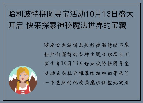 哈利波特拼图寻宝活动10月13日盛大开启 快来探索神秘魔法世界的宝藏 哈利波特拼图寻宝活动10月13日盛大开启 快来探索神秘魔法世界的宝藏