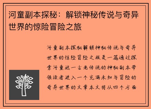 河童副本探秘:解锁神秘传说与奇异世界的惊险冒险之旅 河童副本探秘:解锁神秘传说与奇异世界的惊险冒险之旅