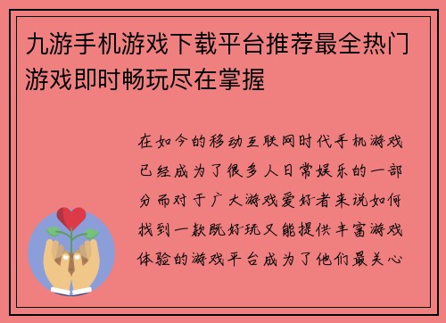 九游手机游戏下载平台推荐最全热门游戏即时畅玩尽在掌握