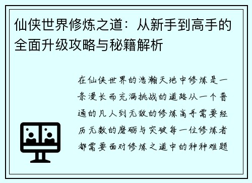 仙侠世界修炼之道:从新手到高手的全面升级攻略与秘籍解析 仙侠世界修炼之道:从新手到高手的全面升级攻略与秘籍解析