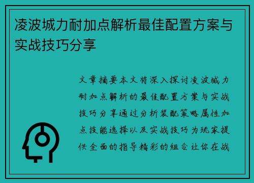 凌波城力耐加点解析最佳配置方案与实战技巧分享 凌波城力耐加点解析最佳配置方案与实战技巧分享