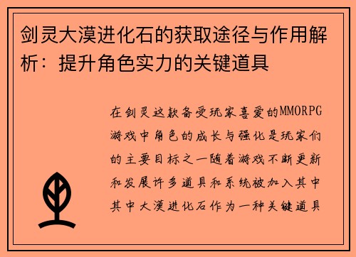 剑灵大漠进化石的获取途径与作用解析:提升角色实力的关键道具 剑灵大漠进化石的获取途径与作用解析:提升角色实力的关键道具