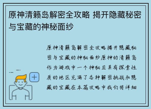 原神清籁岛解密全攻略 揭开隐藏秘密与宝藏的神秘面纱 原神清籁岛解密全攻略 揭开隐藏秘密与宝藏的神秘面纱