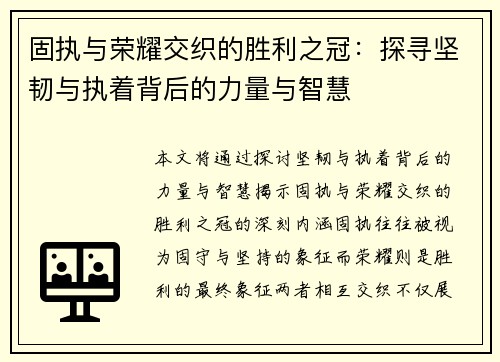 固执与荣耀交织的胜利之冠:探寻坚韧与执着背后的力量与智慧 固执与荣耀交织的胜利之冠:探寻坚韧与执着背后的力量与智慧