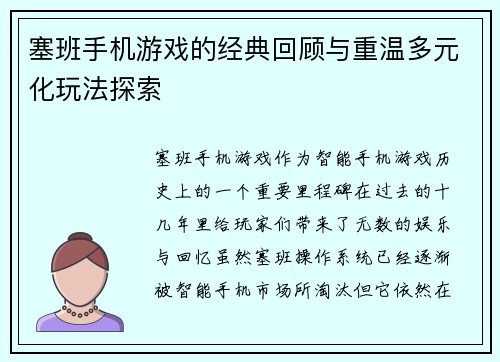 塞班手机游戏的经典回顾与重温多元化玩法探索 塞班手机游戏的经典回顾与重温多元化玩法探索