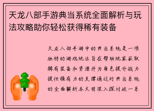 天龙八部手游典当系统全面解析与玩法攻略助你轻松获得稀有装备 天龙八部手游典当系统全面解析与玩法攻略助你轻松获得稀有装备