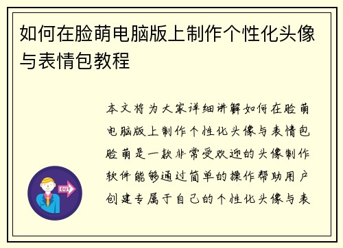 如何在脸萌电脑版上制作个性化头像与表情包教程 如何在脸萌电脑版上制作个性化头像与表情包教程
