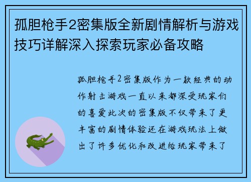 孤胆枪手2密集版全新剧情解析与游戏技巧详解深入探索玩家必备攻略 孤胆枪手2密集版全新剧情解析与游戏技巧详解深入探索玩家必备攻略